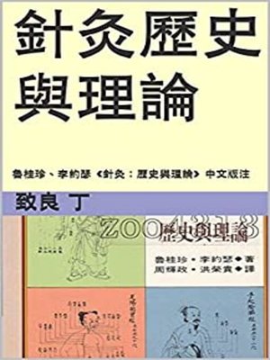 cover image of 針灸歷史與理論